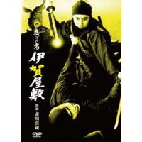 忍びの者 伊賀屋敷 [DVD] | ぐるぐる王国 スタークラブ