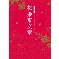 シネマ歌舞伎 桜姫東文章 [DVD] | ぐるぐる王国 スタークラブ