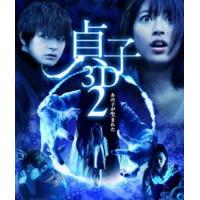 貞子3D2 [Blu-ray] | ぐるぐる王国 スタークラブ