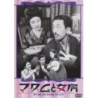 マダムと女房／春琴抄 お琴と佐助 [DVD] | ぐるぐる王国 スタークラブ