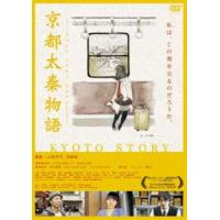 京都太秦物語 [DVD] | ぐるぐる王国 スタークラブ