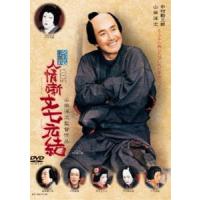 シネマ歌舞伎 人情噺文七元結 [DVD] | ぐるぐる王国 スタークラブ