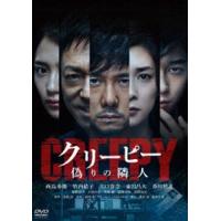 クリーピー 偽りの隣人 [DVD] | ぐるぐる王国 スタークラブ