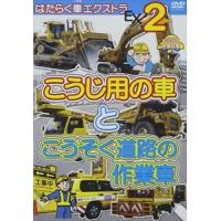 はたらく車エクストラ（2） こうじ用の車とこうそく道路の作業車 幼児向け映像図鑑 車 [DVD] | ぐるぐる王国 スタークラブ