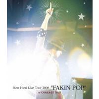 平井堅／Ken Hirai Live TOUR 2008 FAKIN’ POP [Blu-ray] | ぐるぐる王国 スタークラブ