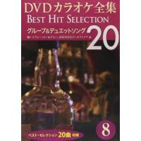 DVDカラオケ全集 「Best Hit Selection 20」 8 グループ＆デュエットソング [DVD] | ぐるぐる王国 スタークラブ
