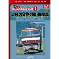 ビコムベストセレクション JRの貨物列車・機関車 EH500 EF200 DF200 EF66-100 EF67 伊那谷のED62 美祢線の石灰石輸送 八高線のDD51 [DVD] | ぐるぐる王国 スタークラブ