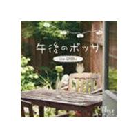 午後のボッサ〜カフェ・ジブリ [CD] | ぐるぐる王国 スタークラブ