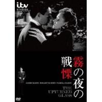 霧の夜の戦慄 [DVD] | ぐるぐる王国 スタークラブ