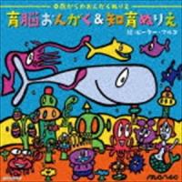 musee color’s music / 育脳おんがく＆知育ぬりえ [CD] | ぐるぐる王国 スタークラブ