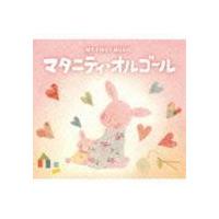 MY FIRST MUSIC：：マタニティ・オルゴール [CD] | ぐるぐる王国 スタークラブ