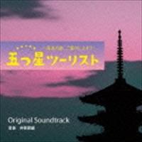 井筒昭雄（音楽） / 読売テレビ・日本テレビ系ドラマ 五つ星ツーリスト 〜最高の旅、ご案内します!!〜 Original Soundtrack [CD] | ぐるぐる王国 スタークラブ