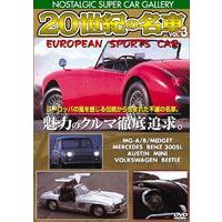 20世紀の名車vol.3 ヨーロピアン スポーツカー 改訂版 [DVD] | ぐるぐる王国 スタークラブ