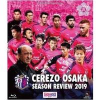 セレッソ大阪シーズンレビュー2019 BD [Blu-ray] | ぐるぐる王国 スタークラブ