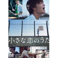 小さな恋のうた [DVD] | ぐるぐる王国 スタークラブ