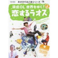 たかのてるこ旅シリーズ 銀座OL世界をゆく! 2 恋するラオス [DVD] | ぐるぐる王国 スタークラブ