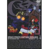 宇宙海賊キャプテンハーロック VOL.4 [DVD] | ぐるぐる王国 スタークラブ
