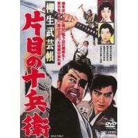 柳生武芸帳 片目の十兵衛 [DVD] | ぐるぐる王国 スタークラブ