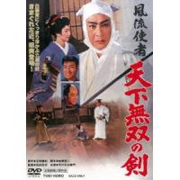 風流使者 天下無双の剣 [DVD] | ぐるぐる王国 スタークラブ