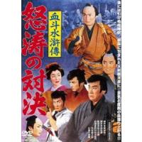 血斗水滸傳 怒涛の対決 [DVD] | ぐるぐる王国 スタークラブ