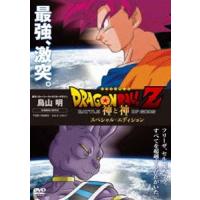 ドラゴンボールZ 神と神 スペシャル・エディション DVD
