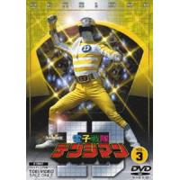 電子戦隊デンジマン Vol.3 [DVD] | ぐるぐる王国 スタークラブ