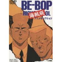 BE-BOP海賊版 アニメセレクション [DVD] | ぐるぐる王国 スタークラブ
