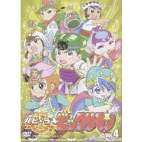 祝（ハピ☆ラキ）! ビックリマン VOL.4 [DVD] | ぐるぐる王国 スタークラブ