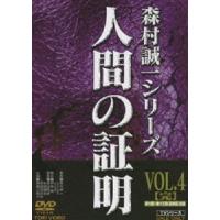 人間の証明 VOL.4 [DVD] | ぐるぐる王国 スタークラブ