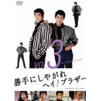 勝手にしやがれヘイ!ブラザー VOL.3 [DVD] | ぐるぐる王国 スタークラブ