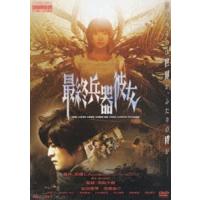 最終兵器彼女 [DVD] | ぐるぐる王国 スタークラブ