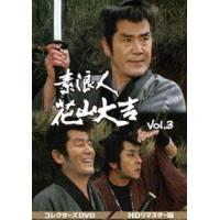 素浪人花山大吉 コレクターズDVD Vol.3＜HDリマスター版＞ [DVD] | ぐるぐる王国 スタークラブ