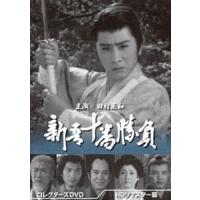 新吾十番勝負 コレクターズDVD＜HDリマスター版＞ [DVD] | ぐるぐる王国 スタークラブ