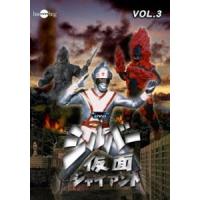 シルバー仮面 バリューセットvol.3-4 [DVD] | ぐるぐる王国 スタークラブ