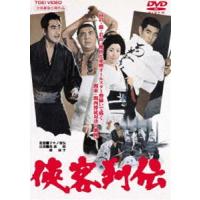 侠客列伝 [DVD] | ぐるぐる王国 スタークラブ