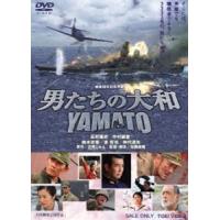 男たちの大和／YAMATO（期間限定） ※再発売 [DVD] | ぐるぐる王国 スタークラブ
