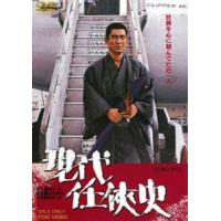 現代任侠史 [DVD] | ぐるぐる王国 スタークラブ