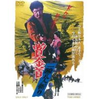 賞金首 一瞬八人斬り [DVD] | ぐるぐる王国 スタークラブ