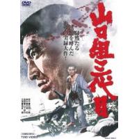 山口組三代目 [DVD] | ぐるぐる王国 スタークラブ