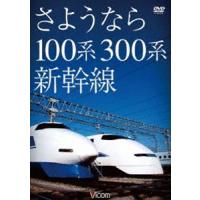 さようなら100系 300系新幹線 [DVD] | ぐるぐる王国 スタークラブ