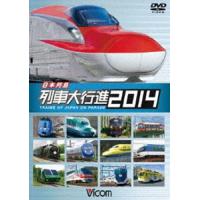 ビコム 列車大行進シリーズ 日本列島列車大行進2014 [DVD] | ぐるぐる王国 スタークラブ