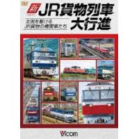 ビコム 列車大行進シリーズ 新・JR貨物列車大行進 全国を駆けるJR貨物の機関車たち [DVD] | ぐるぐる王国 スタークラブ