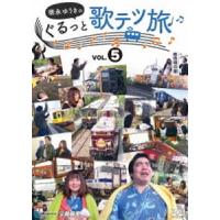 徳永ゆうきのぐるっと歌テツ旅 第5巻 ＃14肥薩おれんじ鉄道 出水-八代 ＃15肥薩おれんじ鉄道 出水-川内 ＃16JR指宿枕崎線 鹿児島中央-指宿 ＃17JR指宿... [DVD] | ぐるぐる王国 スタークラブ