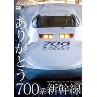 ビコム 鉄道車両シリーズ ありがとう700系新幹線 [DVD] | ぐるぐる王国 スタークラブ