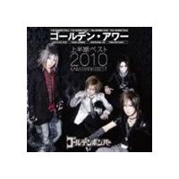 ゴールデンボンバー / ゴールデン・アワー〜上半期ベスト2010〜 [CD] | ぐるぐる王国 スタークラブ