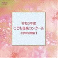 令和3年度こども音楽コンクール 小学校合唱編1 [CD] | ぐるぐる王国 スタークラブ