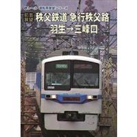 【前面展望】秩父鉄道 急行秩父路 羽生→三峰口 [DVD] | ぐるぐる王国 スタークラブ