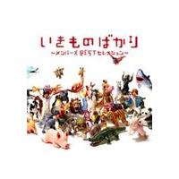 いきものがかり / いきものばかり〜メンバーズBESTセレクション〜 [CD] | ぐるぐる王国 スタークラブ