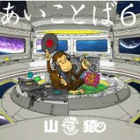 山猿 / あいことば6（通常盤） [CD] | ぐるぐる王国 スタークラブ