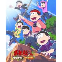 おそ松さん〜ヒピポ族と輝く果実〜 DVD [DVD] | ぐるぐる王国 スタークラブ